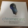 Chromecastを買った