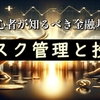 リスク管理と投資: 初心者が知るべき金融の基礎