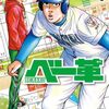 クロマツテツロウ『ベー革』1〜4巻