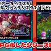 【レビュー】大作RPG路線に舵を切ったシリーズ完結編！『G-MODEアーカイブス54 マジカルファンタジスタ3』【Switch】