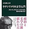 寺尾隆吉『ラテンアメリカ文学入門　ボルヘス、ガルシア・マルケスから新世代の旗手まで』（中公新書）