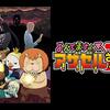 アニメ感想：よんでますよ、アザゼルさん。Z 2周目