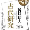 100分de名著／折口信夫『古代研究』（講師：上野誠）