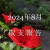 収支と金融資産（24年8月）