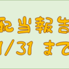 配当金受け取り報告　１／３１