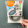 入手困難？セリアで大人気の水筒の底カバーはキャンドゥでも買える！