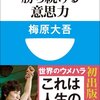 【オススメ本】勝ち続ける意志力　世界一プロ・ゲーマーの「仕事術」ほか