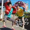 さよならほやマン―石巻の島で暮らす人々の痛みと希望