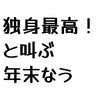 自由奔放な年末年始2022