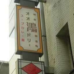 鴻（オオドリー）神田駿河台店