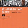 若い読者のための世界史　原始から現代まで