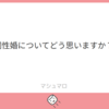 「同性婚についてどう思いますか？」「ラジオでプログラミングのこと話してほしいです」（質問回答）