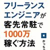 「フリーランスエンジニアが客先常駐で1000万稼ぐ方法」を読んだ