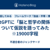 ChatGPTに「脳と哲学の関係」について仮説を語ってみた　※19000字程