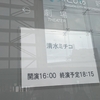 清水ミチコ「ひとりのビッグショー」at新潟りゅーとぴあ に行ってきました！ 感想