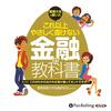 金運・成功運が爆上がりする書籍　「これ以上やさしく書けない金融の教科書」