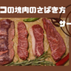 料理人直伝!!　コストコの塊肉のさばき方。「ストリップロイン（サーロイン）」編。