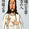 芥川龍之介『侏儒の言葉』ーー幸福・自殺・人生・醜聞・晩年・自由・健康・運命、、