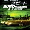 ワイルド・スピード EURO MISSION