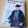 『鬼平犯科帳の世界』池波正太郎編　文春文庫　より。