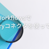 GCPのWorkflowsでBigQueryコネクタを使ってみる