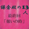 鎌倉殿の13人 最終回 感想 承久の乱 そして義時が受ける報いとは