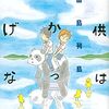 ああ、こんな素敵な夏休みいいな ー『子供はわかってあげない』田島列島