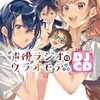 声優ラジオのウラオモテ　DJCD