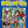 「ドラクエ」を題材にした算数問題を収録！ 「ドラゴンクエストゆうしゃドリル」本日発売！