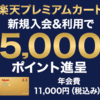 楽天カード入会でもれなく10,300ポイント！プライオリティパスもゲット！