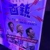 19.10.18 『画鋲ファースト』『画鋲ラスト』発売記念ワンマンライブ@dues新宿