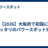 【2026】大阪府で初詣にピッタリのパワースポット5選