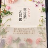 花言葉・花図鑑の本を初めて買ってみました