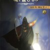 「魂を盗むもの」攻略感想（1）