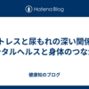 ストレスと尿もれの深い関係：メンタルヘルスと身体のつながり