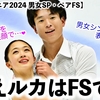 【世界ジュニア2024 男女SP・ペアFS】「最後の戦いを笑顔で…❤︎」男女表彰台圏内！さえルカも奮闘♪