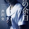 【感想】芦沢央『罪の余白』  -妻に先立たれ、大事な一人娘も亡くした男はどうなってしまうのか-