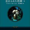 「忘れられた花園」（上）を読みました