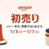 Amazon初売り、1月3日9時開始：Amazonデバイスなどセール対象商品やポイントアップキャンペーンをチェック