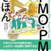 仕事の進め方は本当にむずかしいので、図解まるわかりPMO・PMのきほんで学んでいます
