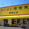 来来亭 東岡山店　　