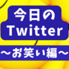 今日のTwitter㉚面白い編～ポケモン～ハライチ～馴れ初め話～