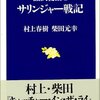 サリンジャー 遺作と新訳