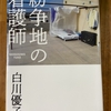 「紛争地の看護師」を読む