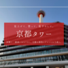 京都タワーはただの定番じゃなかった！進化を続ける絶景・グルメ・お土産の最前線