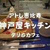 【アトレ恵比寿】ランチ「神戸屋キッチン」デリ＆カフェで生食パンを味わう