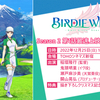 『BIRDIE WING』Season 2 第1話(第14話)最速上映会＋トークショー　チケットプレオーダーが始まります！