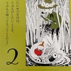 ムーミン日めくり［2日］