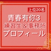 《中国アイドル》青春有你3、参加者プロフィール（20位以内）と事務所