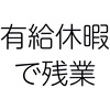 有給休暇を取得して労働時間が週40時間を超えて残業が発生したらどうなる？